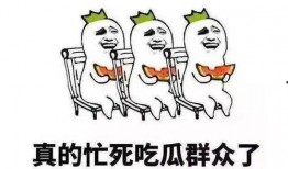 吃瓜吃的好香啊,品味生活，共享瓜香